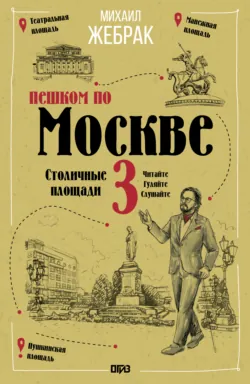 Пешком по Москве – 3. Столичные площади - Михаил Жебрак