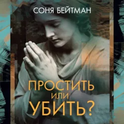 Простить или убить? - Соня Бейтман