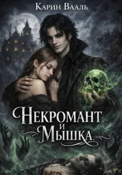 Некромант и Мышка - Карин Вааль