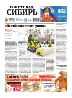Газета «Советская Сибирь» №07 (27996) от 18.02.2026 - Редакция газеты «Советская Сибирь»