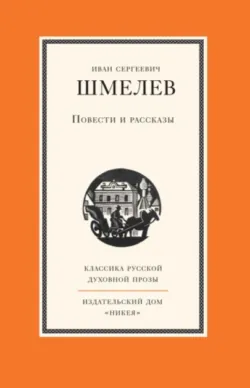 Повести и рассказы - Иван Шмелев