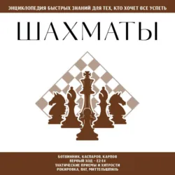 Шахматы. Для тех, кто хочет всё успеть - Сборник