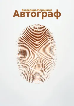Автограф - Екатерина Порошина