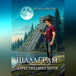 Роман-трилогия «Миры ушедших богов». Книга первая: Шалаграм - Игорь Рябчук