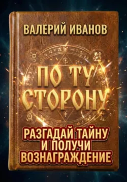 По ту сторону - Павел Рязанов
