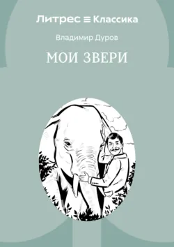 Мои звери - Владимир Дуров