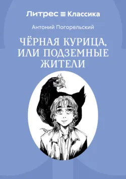 Черная курица, или Подземные жители - Антоний Погорельский