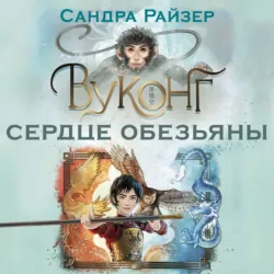 Вуконг. Сердце обезьяны - Сандра Райзер