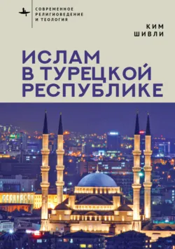 Ислам в Турецкой Республике - Ким Шивли