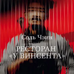 Ресторан «У Винсента» - Соль Чэин