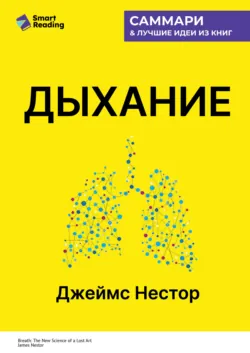 Дыхание. Новые факты об утраченном искусстве. Джеймс Нестор. Саммари - Smart Reading