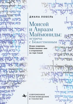 Моисей и Авраам Маймониды: встреча с Божественным. Искра озарения, Божественное имя и откровение на горе Синай - Диана Лобель