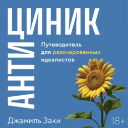 Антициник. Путеводитель для разочарованных идеалистов - Джамиль Заки