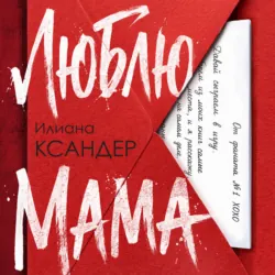 Люблю, мама - Илиана Ксандер