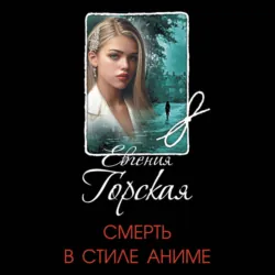 Смерть в стиле аниме - Евгения Горская