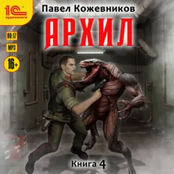 Архил. Книга 4 - Павел Кожевников