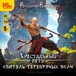 Обитель Серебряных волн - Владимир Василенко