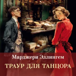 Траур для танцора - Марджери Эллингем