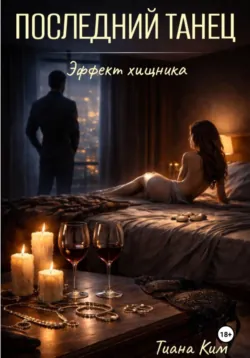 Последний танец - Тиана Ким