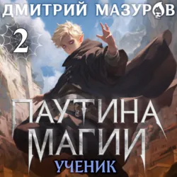 Паутина магии 2. Ученик чудовища - Дмитрий Мазуров