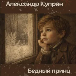 Бедный принц - Александр Куприн