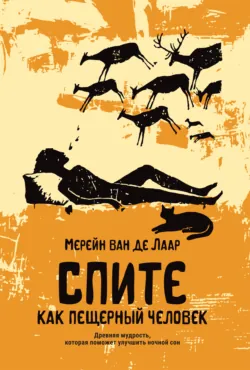 Спите как пещерный человек. Древняя мудрость, которая поможет улучшить ночной сон - Мерейн ван де Лаар