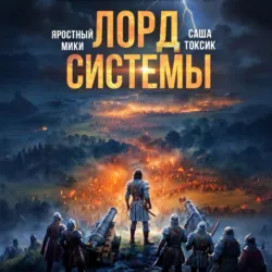 Лорд Системы 17 - Яростный Мики