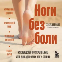 Ноги без боли. Руководство по укреплению стоп для здоровых ног и спины - Хесус Серрано