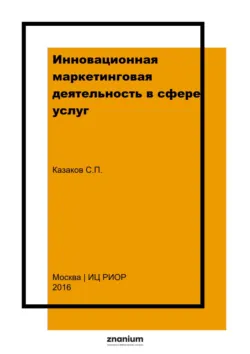 Продуктовые и процессные инновации в маркетинге, аудиокнига . ISDN71168257