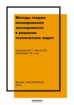 Методы теории планирования эксперимента в решении технических задач - Ольга Кузьменко