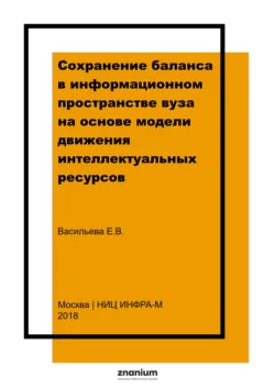 Сохранение баланса в информационном пространстве вуза на основе модели движения интеллектуальных ресурсов - Елена Васильева