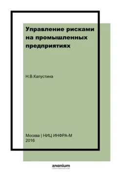 Управление рисками на промышленных предприятиях - Надежда Капустина