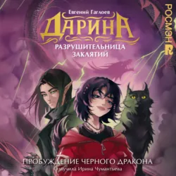 Дарина – разрушительница заклятий. Пробуждение чёрного дракона - Евгений Гаглоев