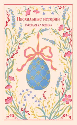 Пасхальные истории. Русская классика - Владимир Короленко