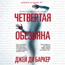 Четвертая обезьяна - Джей Баркер
