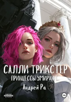 Салли Трикстер: Принцессы умирают - Андрей Ра