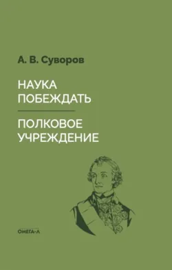 Наука побеждать. Полковое учреждение - Александр Суворов