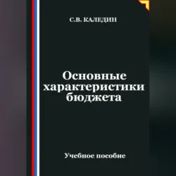 Основные характеристики бюджета - Сергей Каледин