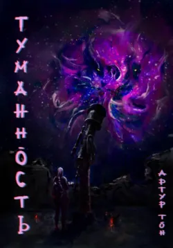 Туманность - Артур Тон