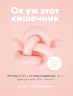 Ох уж этот кишечник. Путеводитель по пищеварительному тракту и его обитателям - Алана и Лиза Макфарлейн
