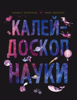 Калейдоскоп науки - Расмус Окерблум