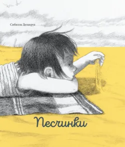 Песчинки - Сибилла Делакруа