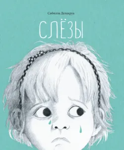 Слезы - Сибилла Делакруа
