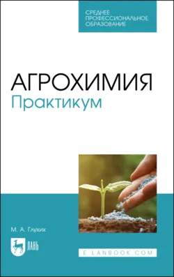 Агрохимия. Практикум. Учебное пособие для СПО. 4-е издание, стереотипное - Мин Глухих
