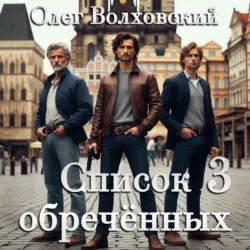 Список обреченных - 3 - Олег Волховский