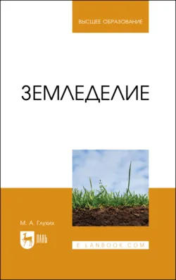 Земледелие. Учебное пособие для вузов. 2-е издание, стереотипное - Мин Глухих