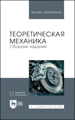 Теоретическая механика. Сборник заданий. Учебное пособие для вузов. 8-е издание, стереотипное - Ирина Малышева