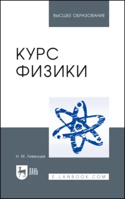 Курс физики. Учебник для вузов. 8-е издание, стереотипное - Николай Ливенцев