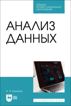Анализ данных. Учебное пособие для СПО. 2-е издание, стереотипное - Антон Баланов