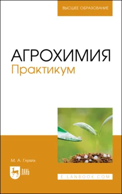 Агрохимия. Практикум. Учебное пособие для вузов. 4-е издание, стереотипное - Мин Глухих